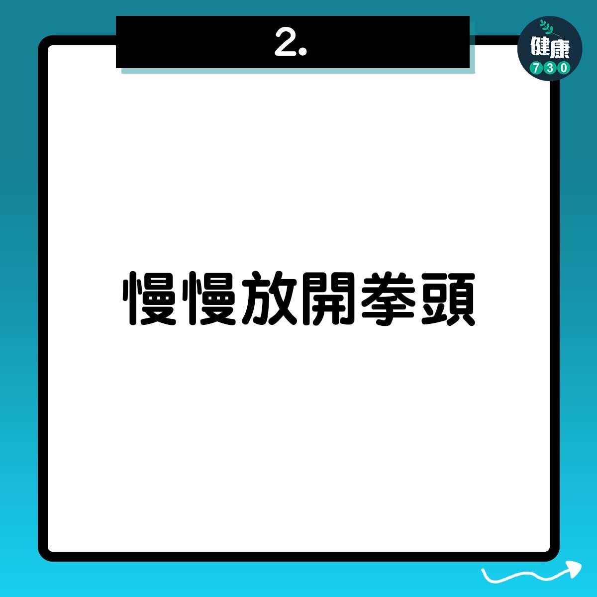 慢慢放開拳頭